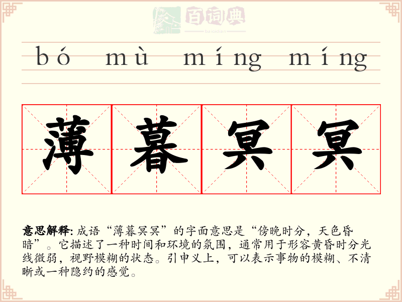 薄暮冥冥