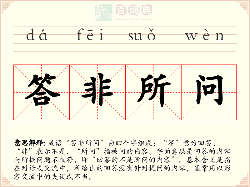答非所问