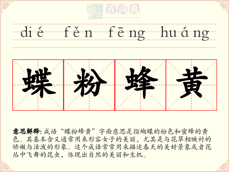 蝶粉蜂黄