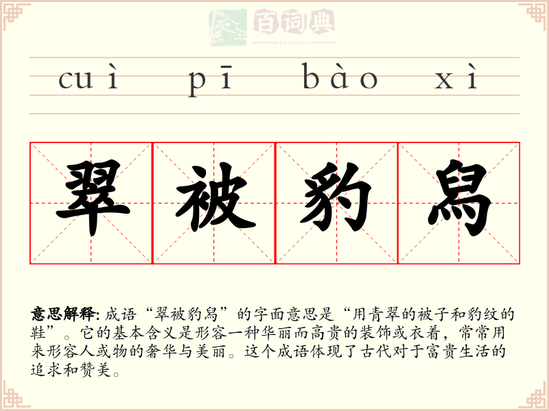 翠被豹舄