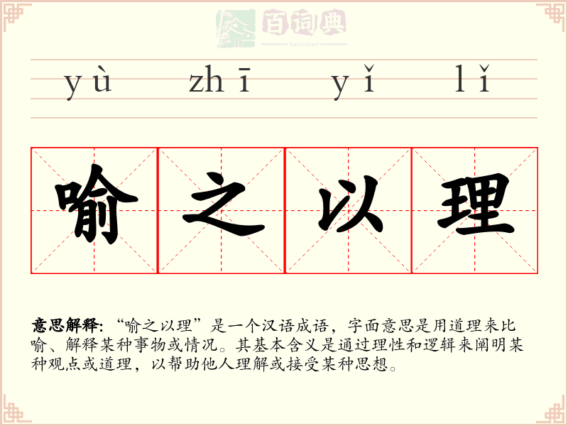 喻之以理