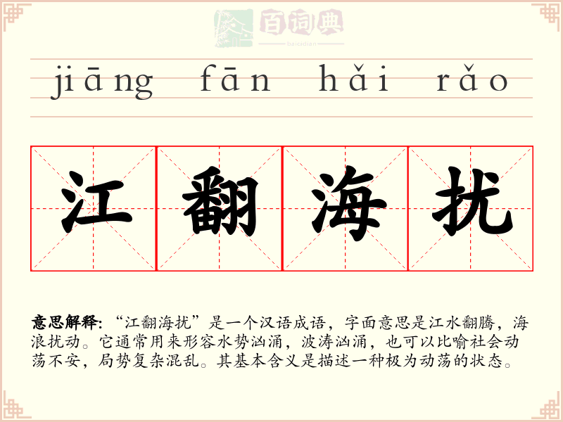 江翻海扰
