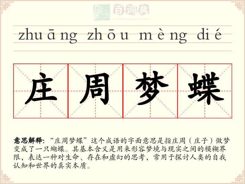 庄周梦蝶