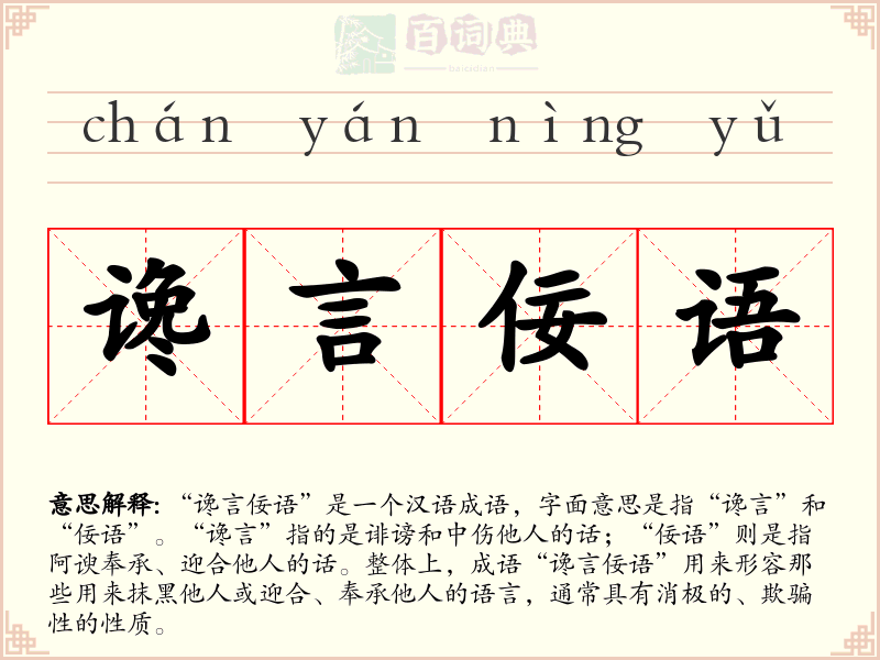 谗言佞语