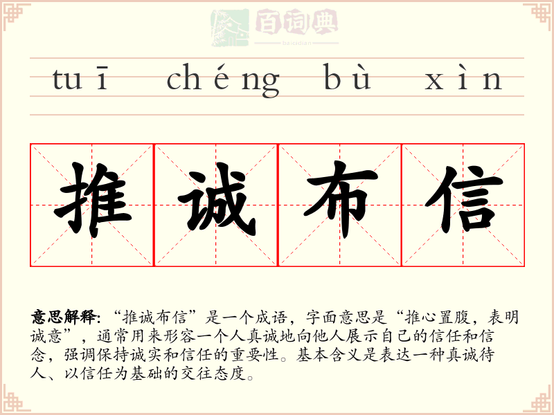 推诚布信