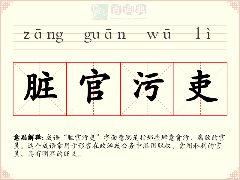 脏官污吏