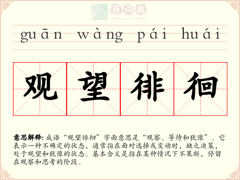 观望徘徊