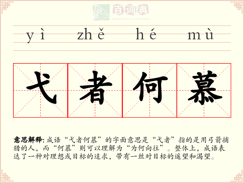弋者何慕