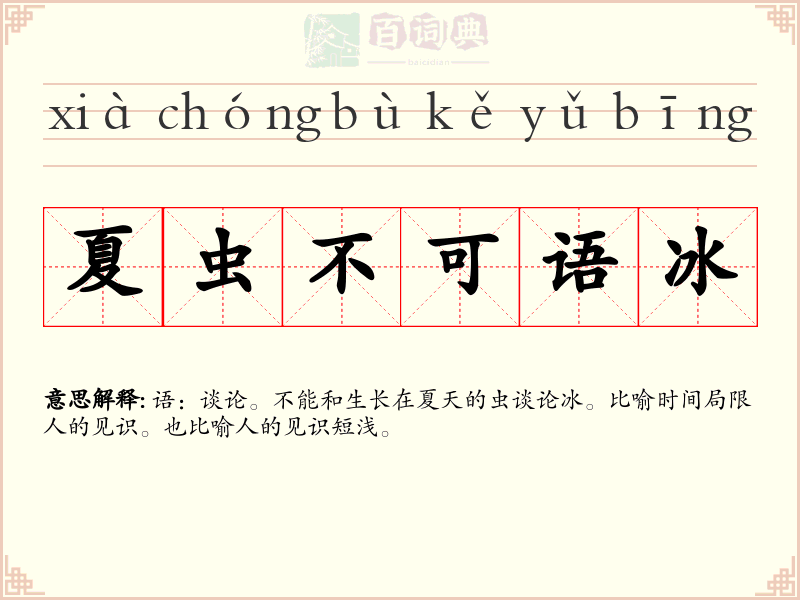 夏虫不可语冰