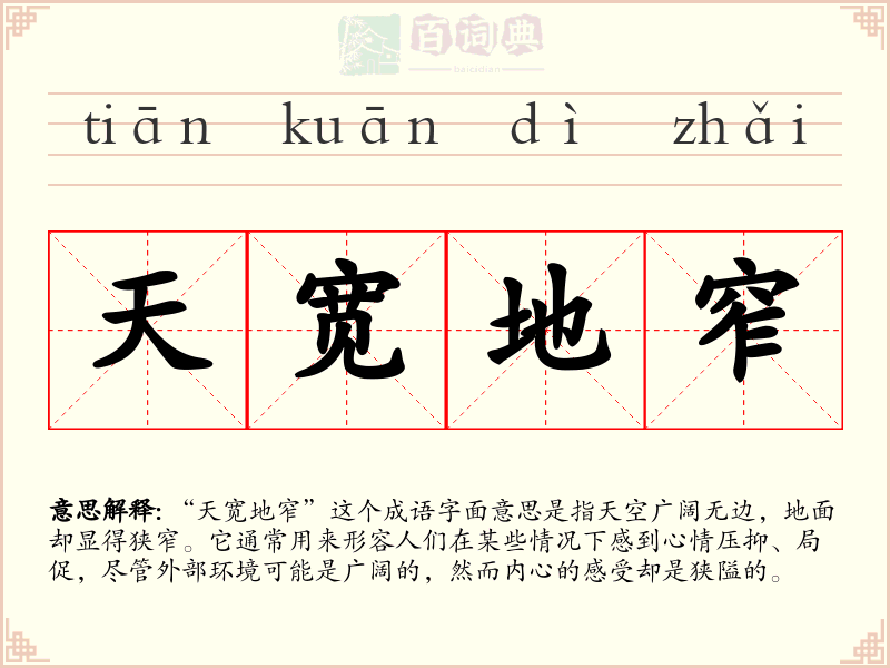 天宽地窄