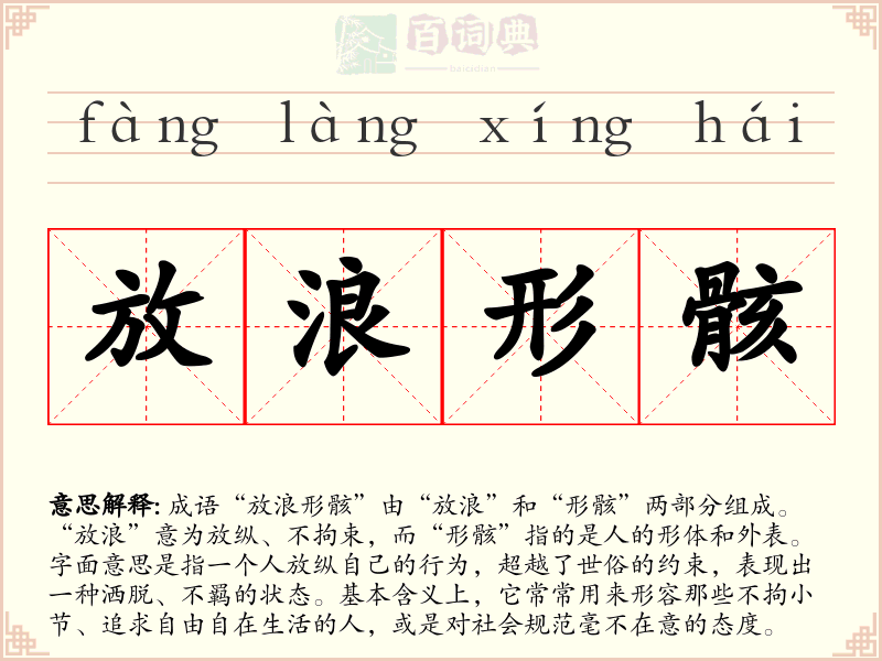 放浪形骸