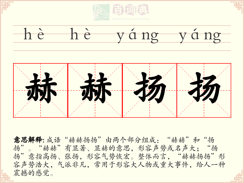 赫赫扬扬