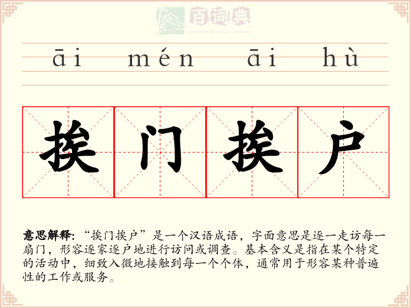挨门挨户
