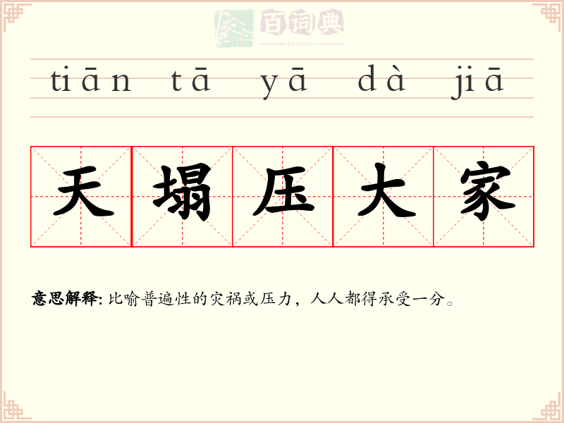 天塌压大家