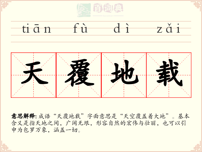 天覆地载