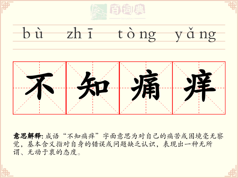 不知痛痒