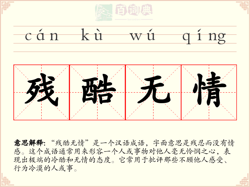 残酷无情