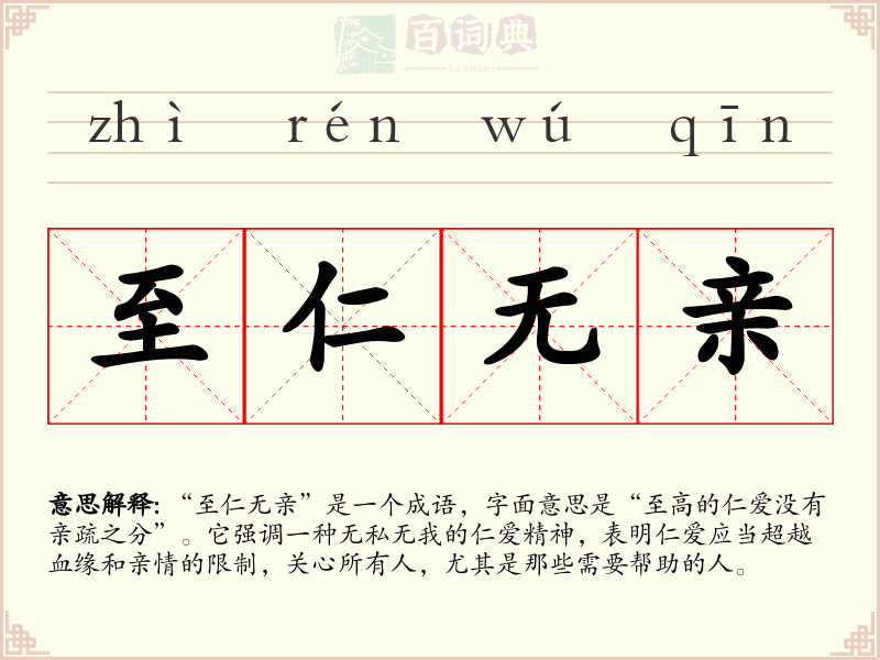 至仁无亲