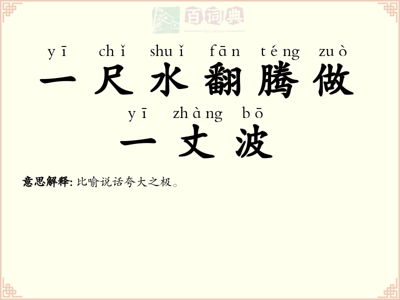 一尺水翻腾做一丈波