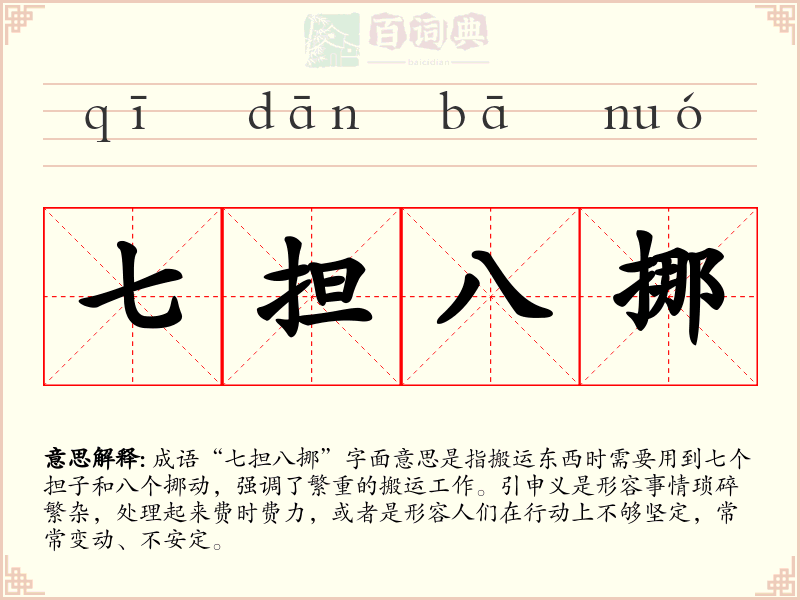 七担八挪