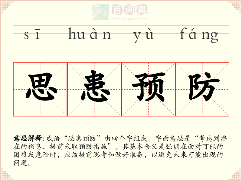思患预防