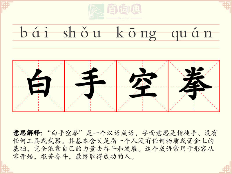 白手空拳