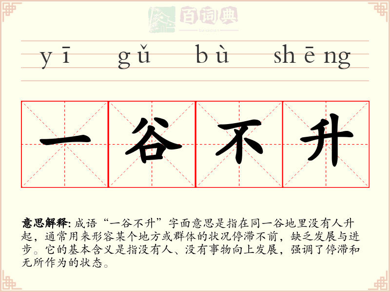 一谷不升
