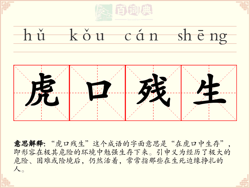 虎口残生