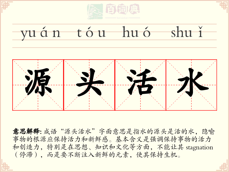 源头活水