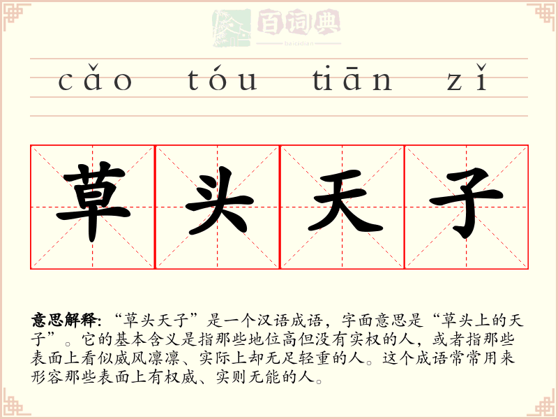 草头天子