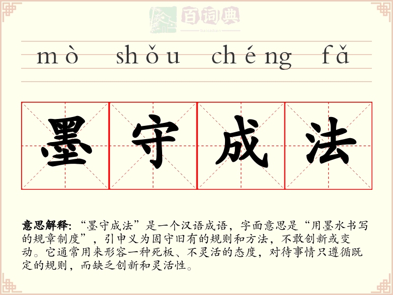 墨守成法