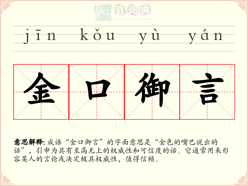 金口御言