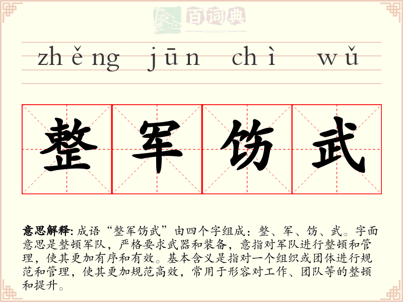 整军饬武