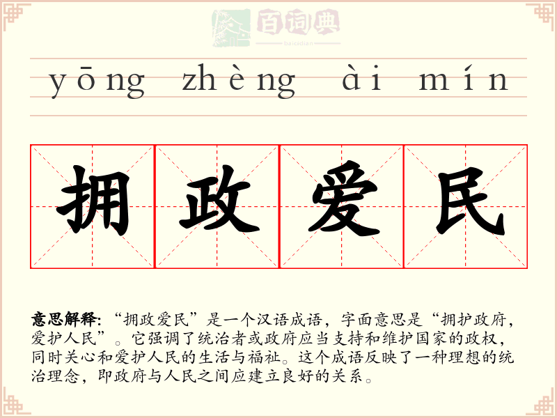 拥政爱民