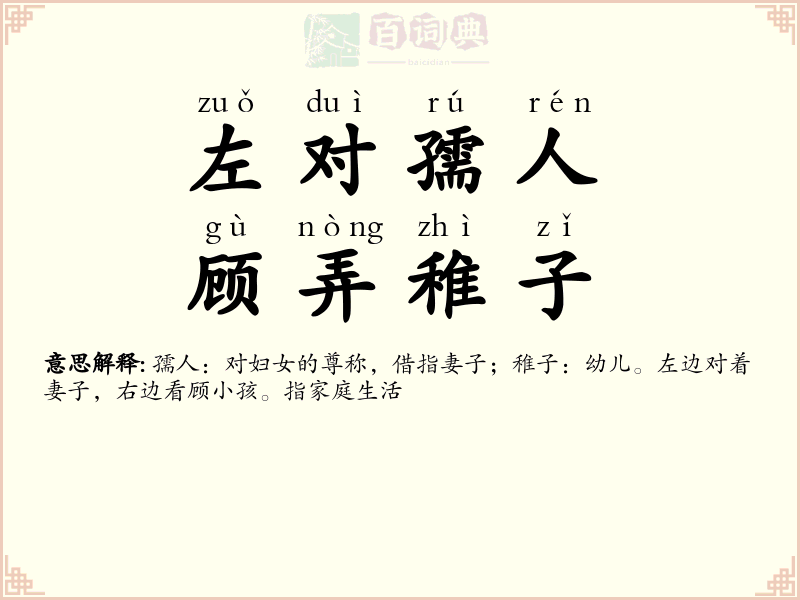 左对孺人，顾弄稚子