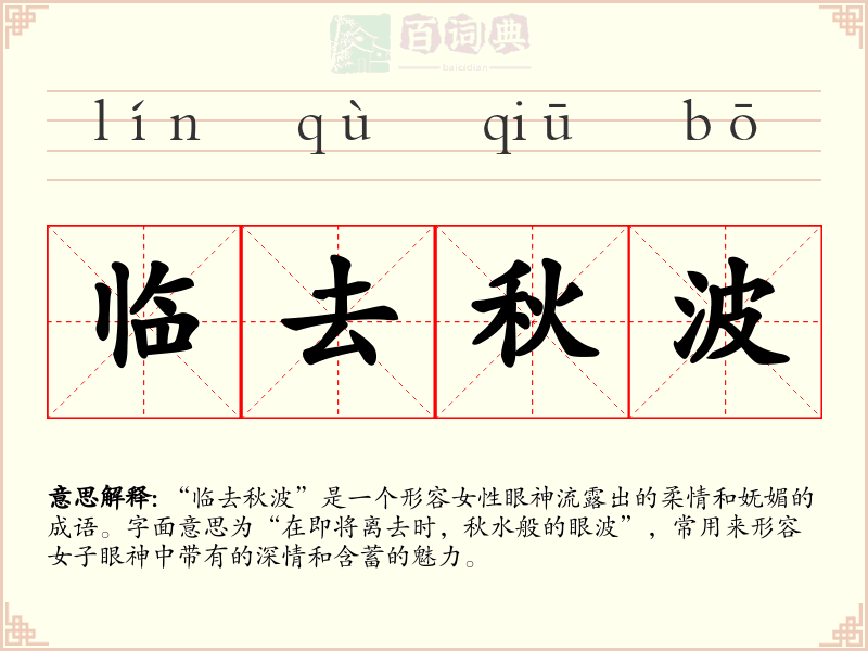 临去秋波