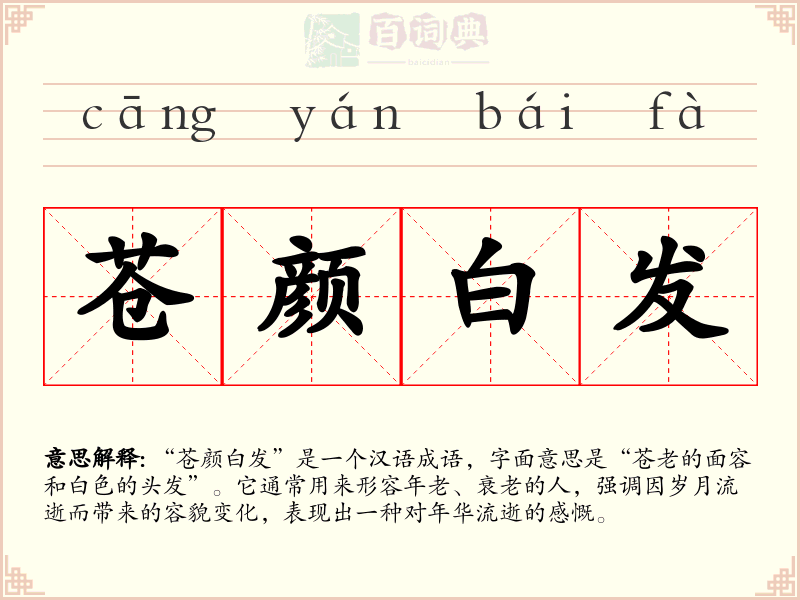 苍颜白发