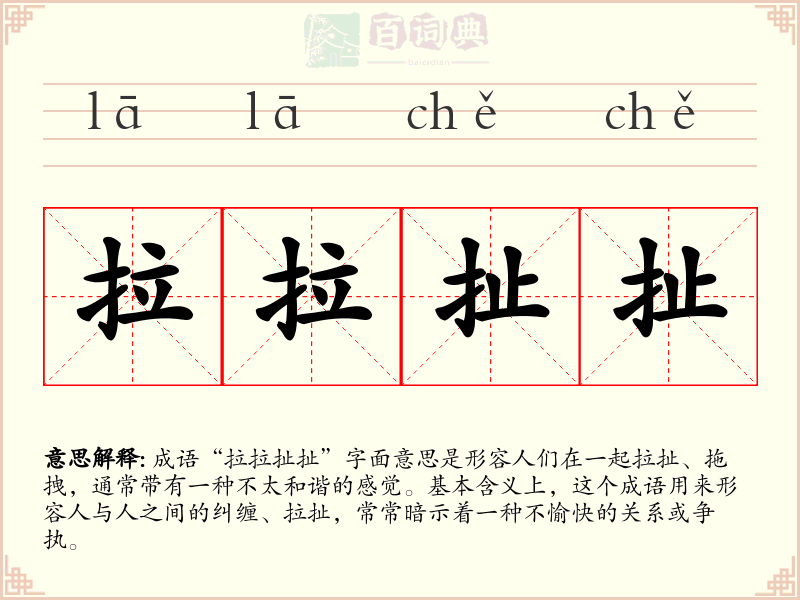 拉拉扯扯