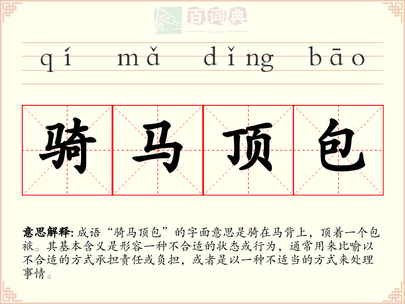 骑马顶包