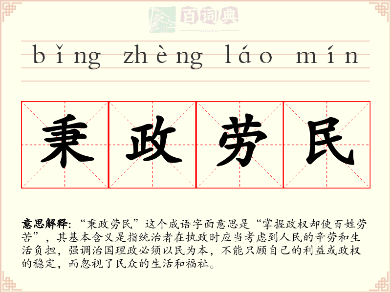 秉政劳民