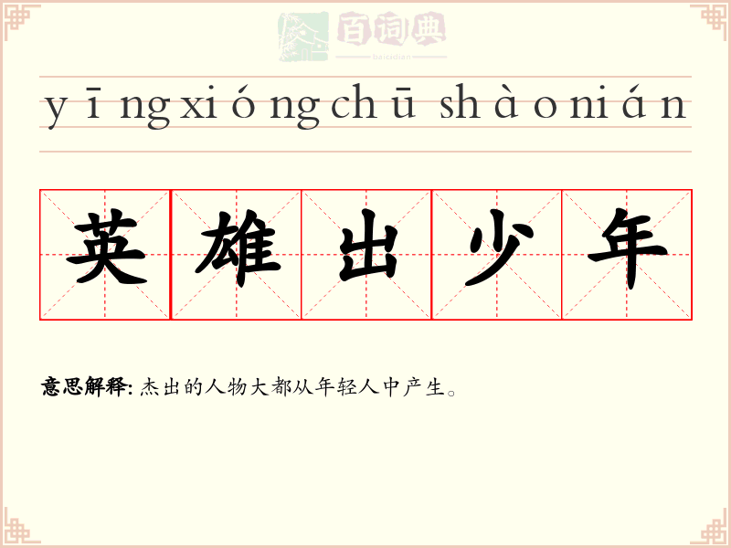 英雄出少年