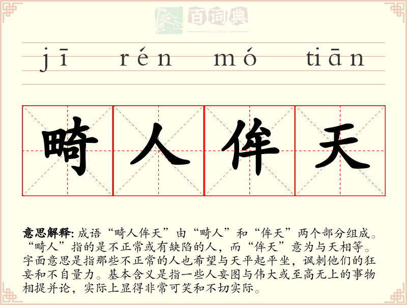 畸人侔天