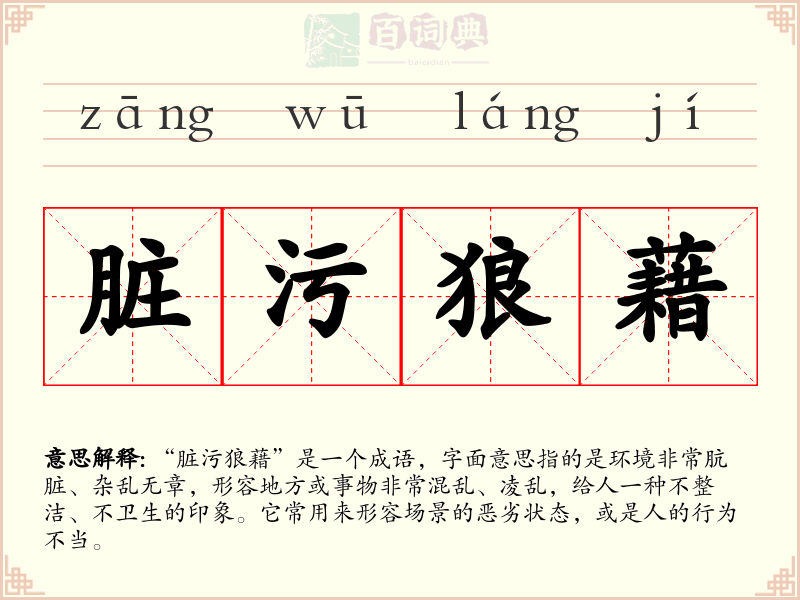 脏污狼藉