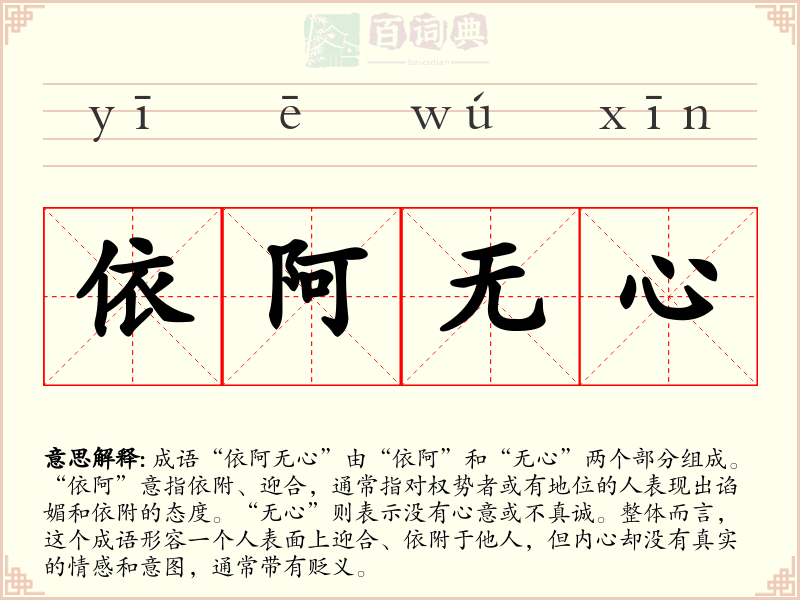 依阿无心