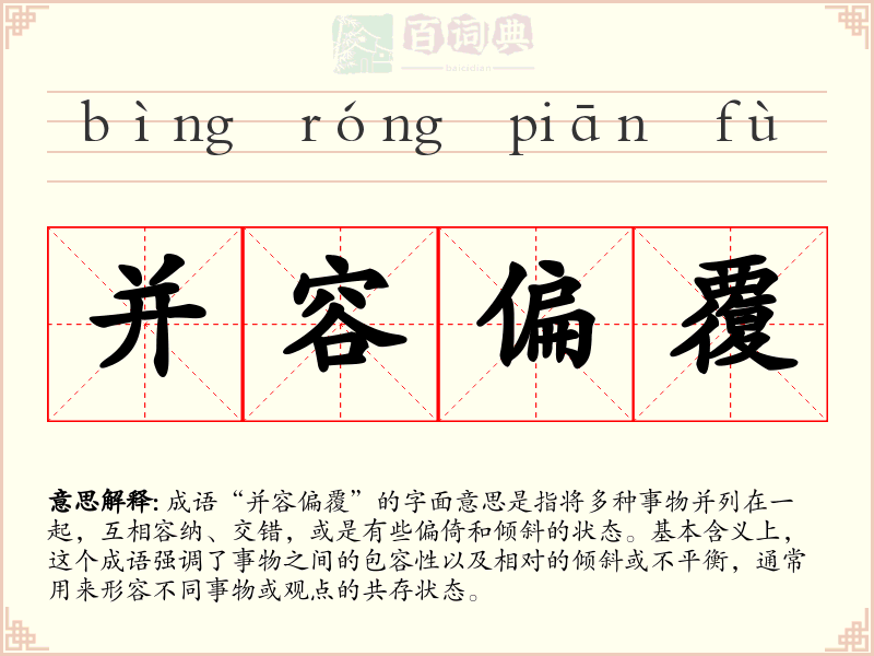 并容偏覆