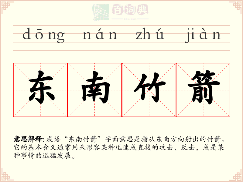 东南竹箭