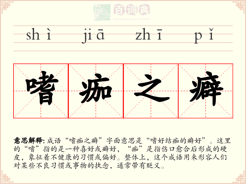 嗜痂之癖