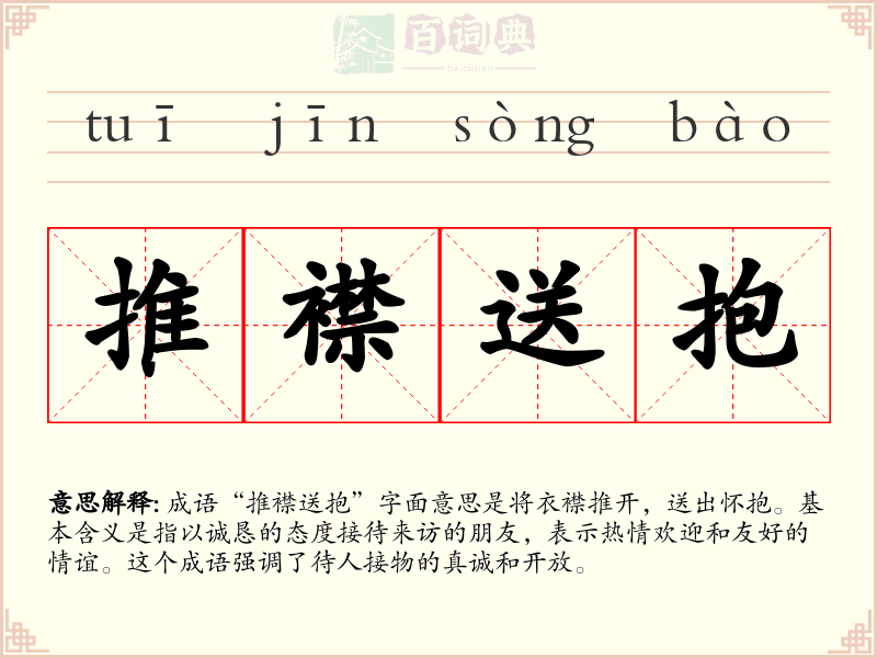 推襟送抱