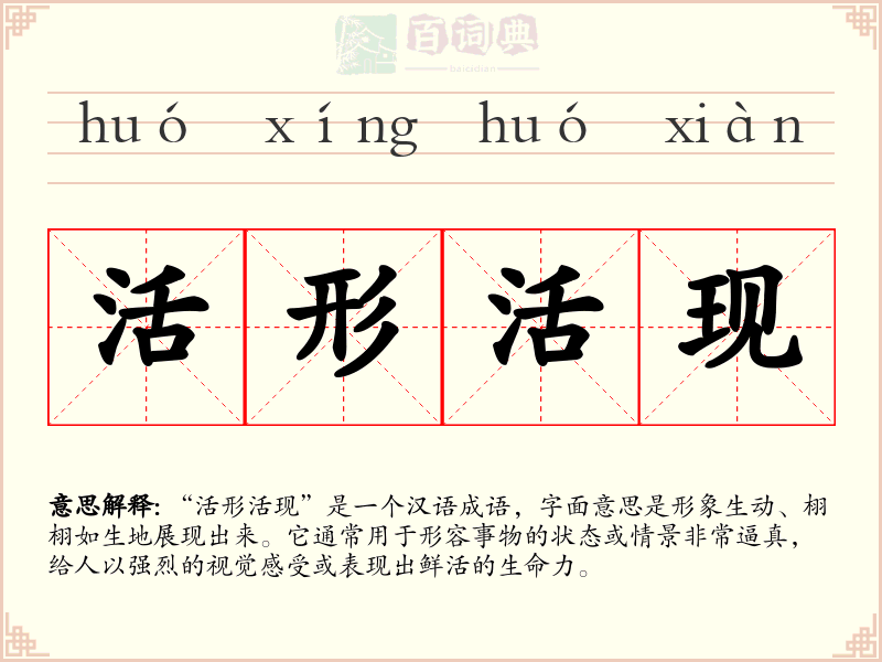 活形活现