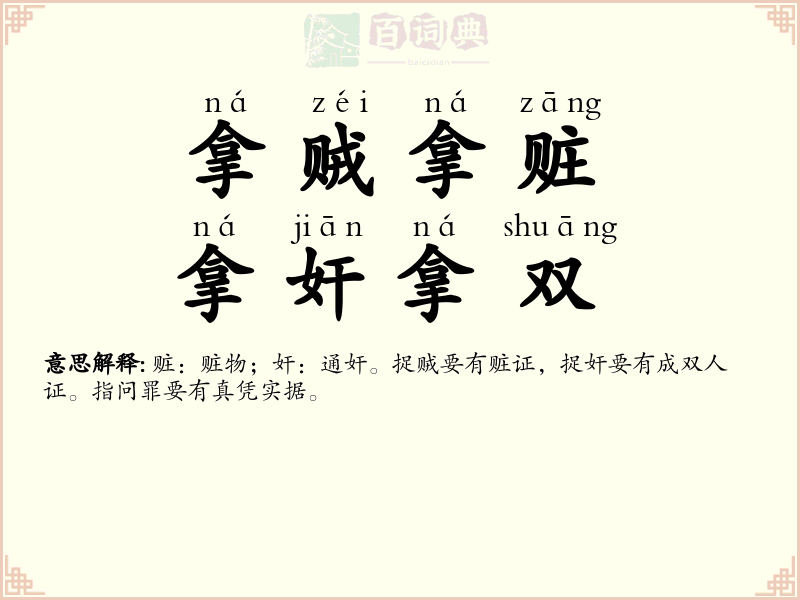 拿贼拿赃，拿奸拿双